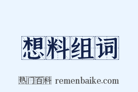 想料组词是什么意思的图片